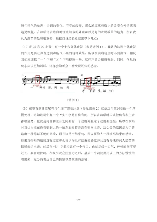 8923548_李淼_浅析古诗词歌曲《月满西楼》的演唱处理_李淼论文1.docx