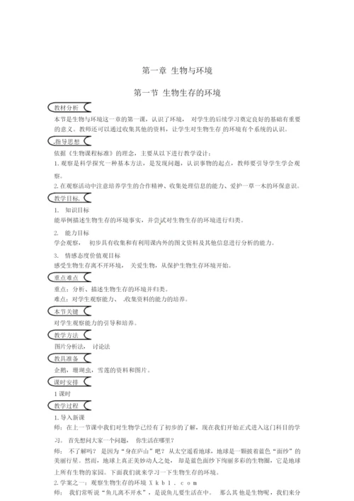 《生物生存的环境》教案101457.docx