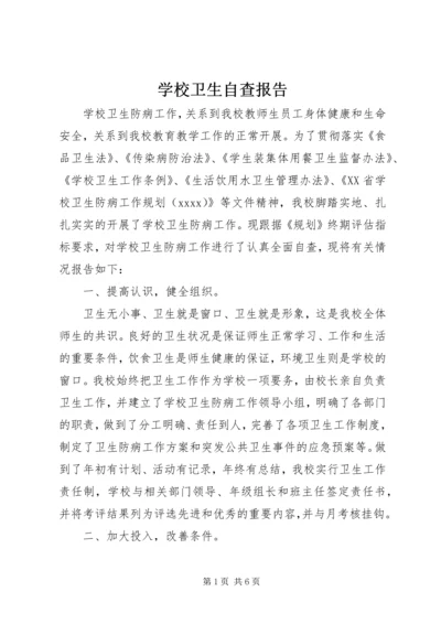 学校卫生自查报告 (6).docx