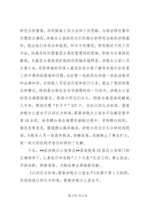 以四化为标准，提高涉税办公室水平.docx