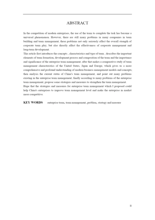 浅谈企业团队管理论文.docx