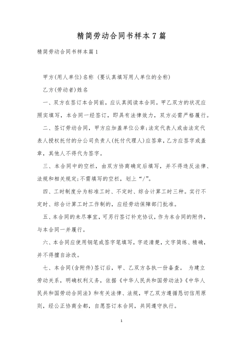 精简劳动合同书样本7篇.docx