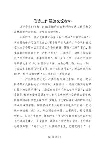 信访工作经验交流材料 (10).docx