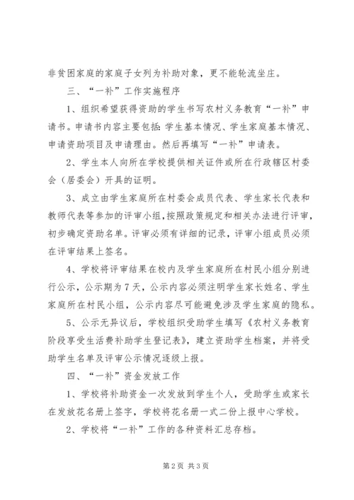 道川小学两免一补实施方案.docx