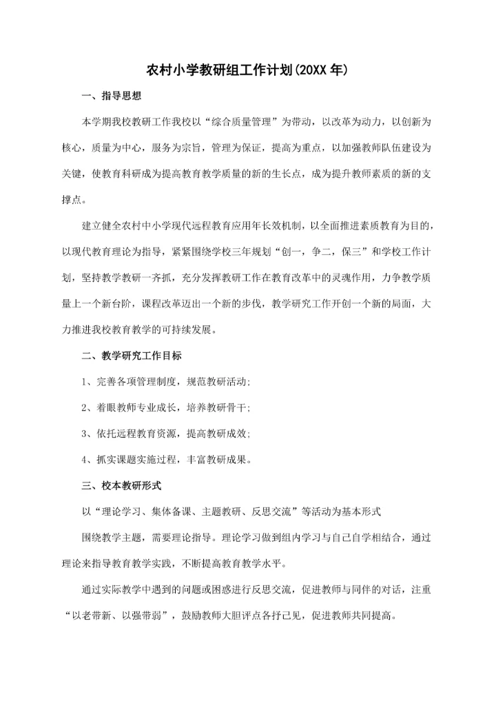 农村小学教研组工作计划