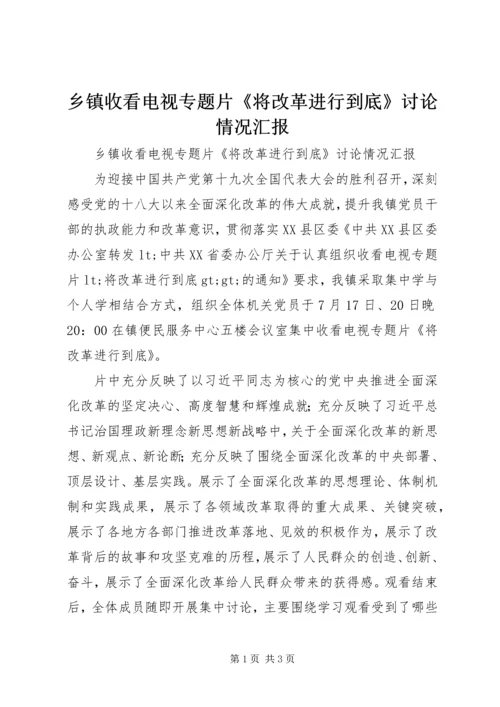 乡镇收看电视专题片《将改革进行到底》讨论情况汇报.docx