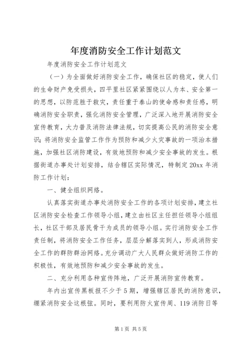 年度消防安全工作计划范文 (2).docx