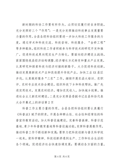 县委副书记在县科协代表大会开幕式上的讲话.docx