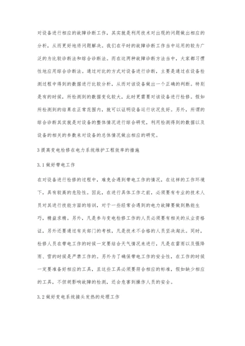 电力系统变电检修技术与管理方式探究袁宏.docx