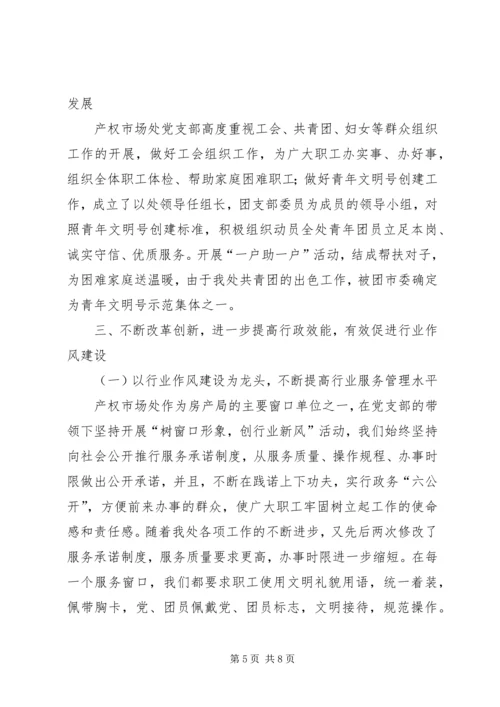 市房管处党支部作风建设成功经验交流材料.docx