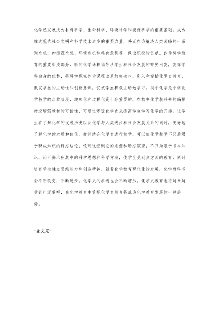 浅谈化学史教育在初中化学教学中的主导作用.docx