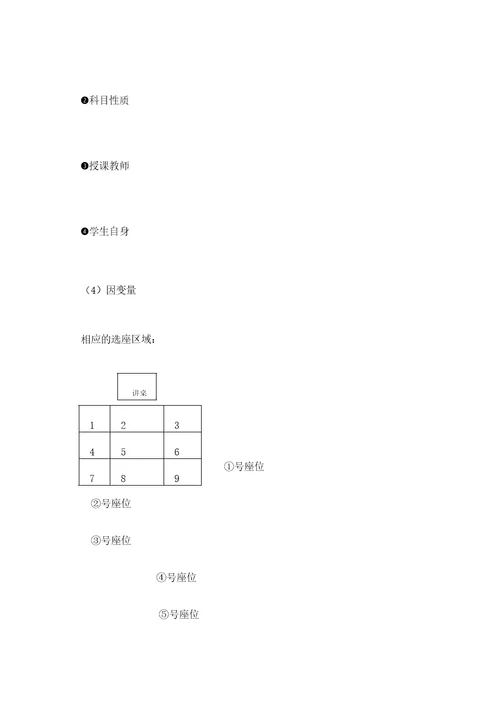 高校大学生座位选择意向分析报告