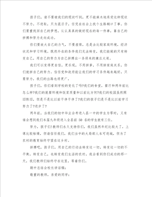 期中总结会校长讲话稿