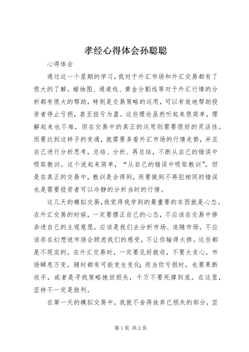 孝经心得体会孙聪聪 (2).docx