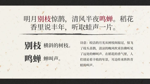部编版六年级上册西江月夜行黄沙道中课件PPT模板