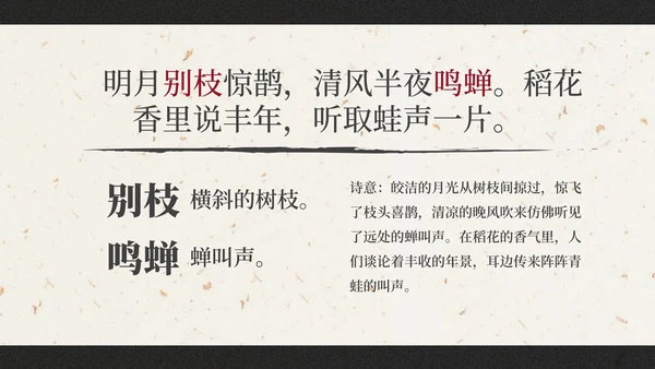 部编版六年级上册西江月夜行黄沙道中课件PPT模板
