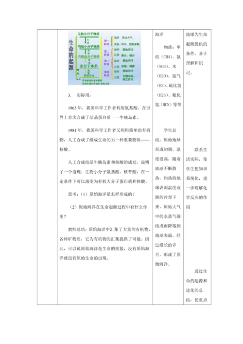 人教版八年级生物下册第七单元第三章第一节地球上生命的起源教案（表格式）
