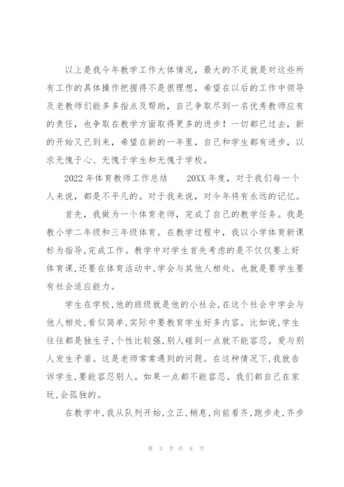 2022年体育教师工作总结.docx