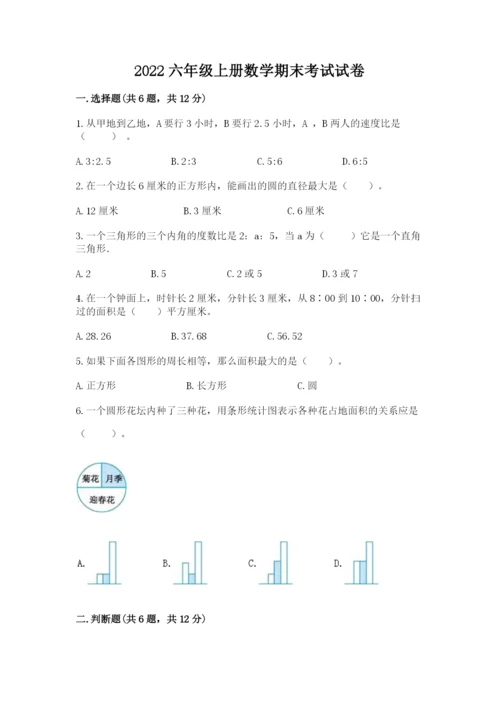 2022六年级上册数学期末考试试卷附答案【基础题】.docx