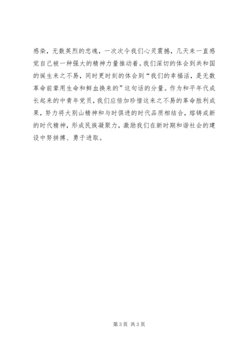 大别山参观学习心得.docx