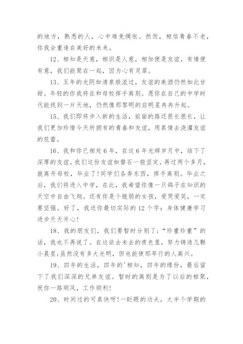 小学毕业赠言祝福语.docx