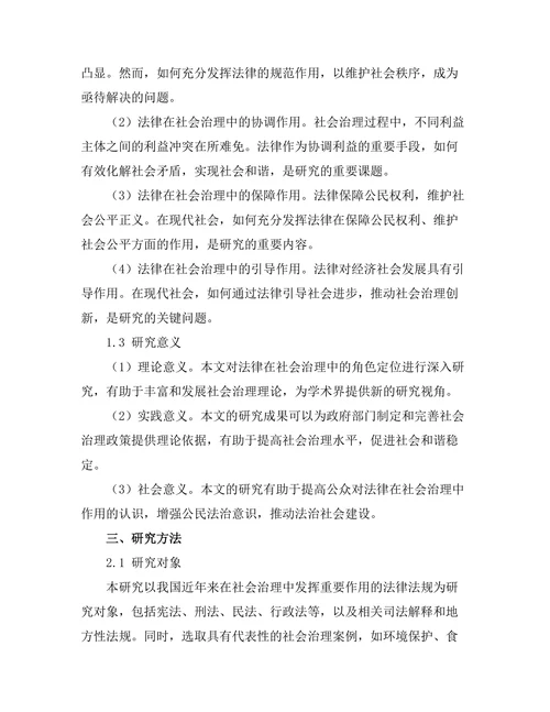 法律在社会治理中的角色定位