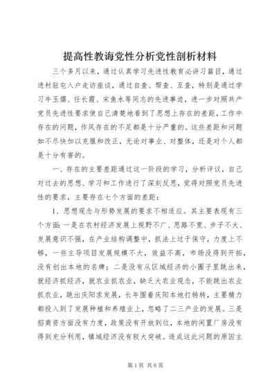 提高性教诲党性分析党性剖析材料 (2).docx