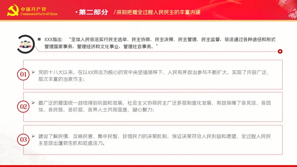 深刻把握全过程人民民主的内涵与实践PPT
