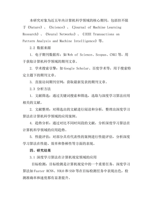 计算机科学期刊中深度学习算法的最新应用