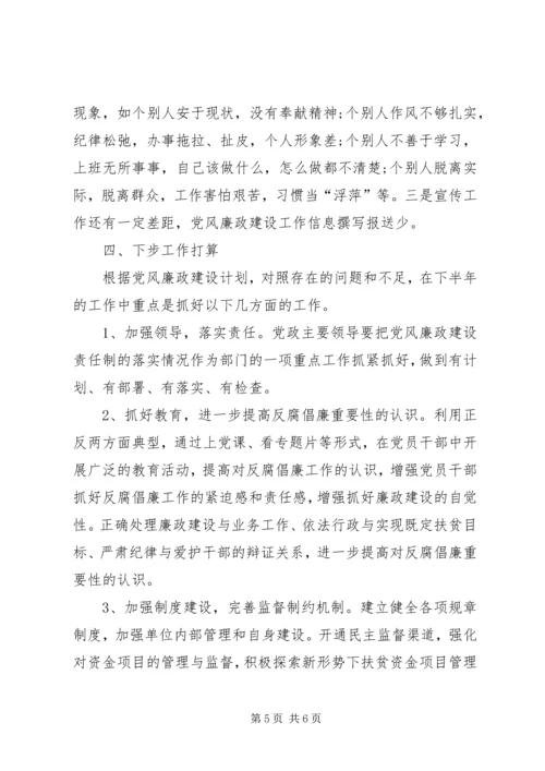 扶贫办党风廉政建设上半年剖析材料.docx