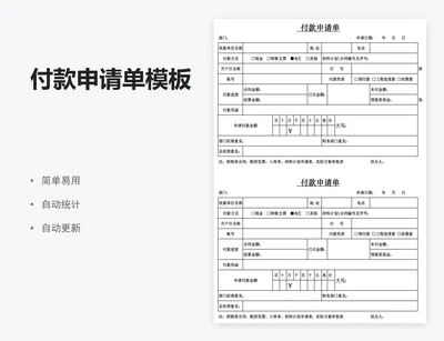 付款申请单模板