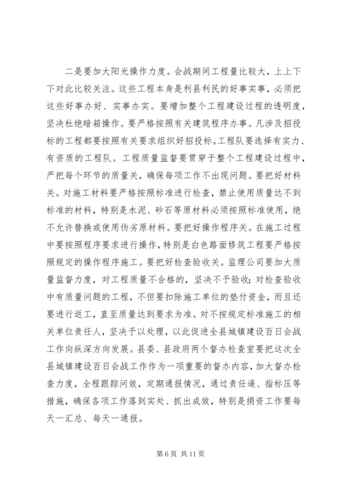 在全县城镇建设百日会战动员会议上的讲话.docx
