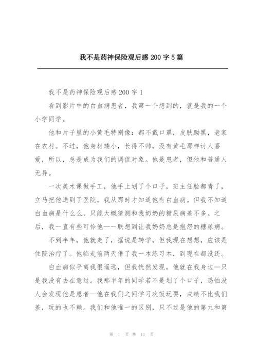 我不是药神保险观后感200字5篇.docx