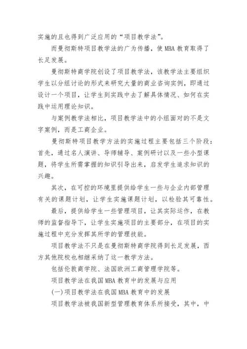 项目教学法在MBA教育中的应用.docx