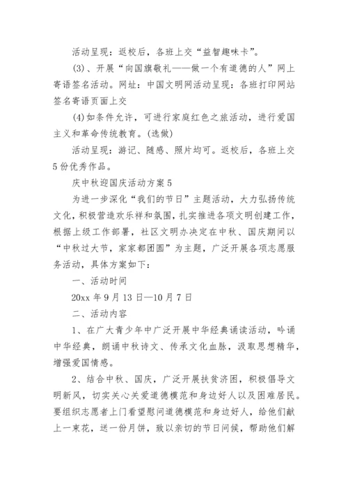 庆中秋迎国庆活动方案.docx