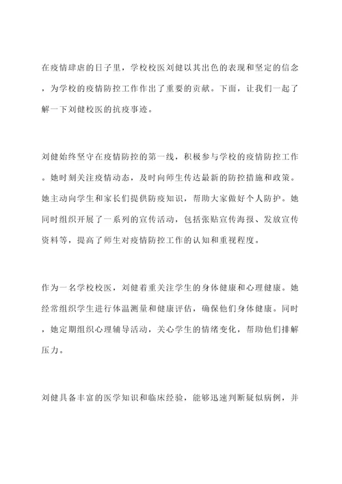 学校校医抗疫先进个人事迹