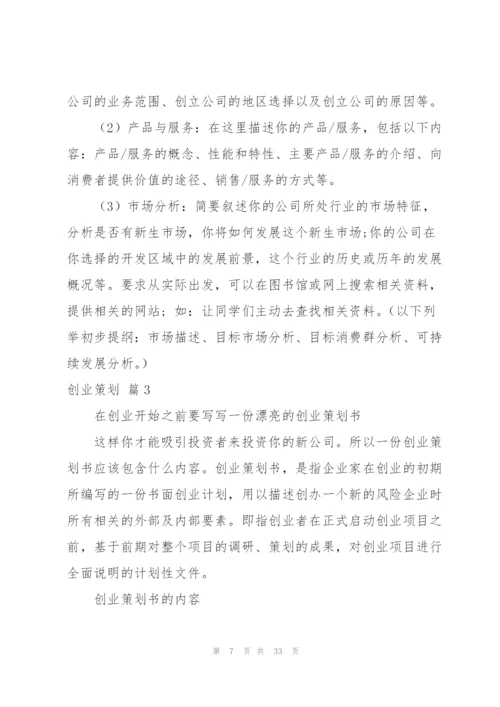 实用的创业策划范文汇总八篇.docx