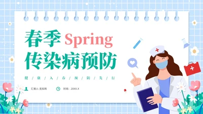 绿色插画风春季传染病预防ppt课件