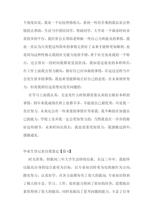 毕业生登记表自我鉴定9篇.docx