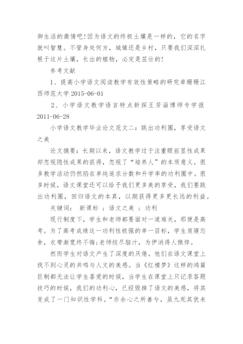 小学语文教学毕业论文范文.docx