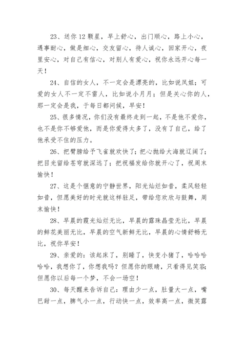 周末暖心早安问候语.docx