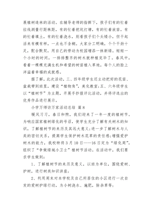 小学万师访万家活动总结.docx