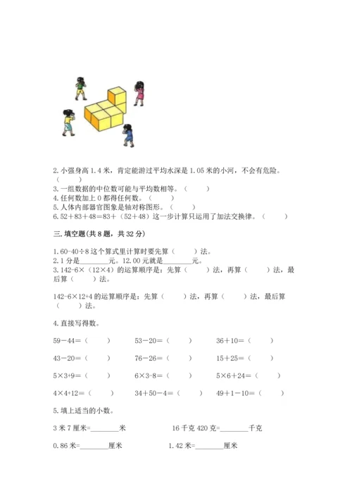 小学四年级下册数学期末测试卷附参考答案（突破训练）.docx