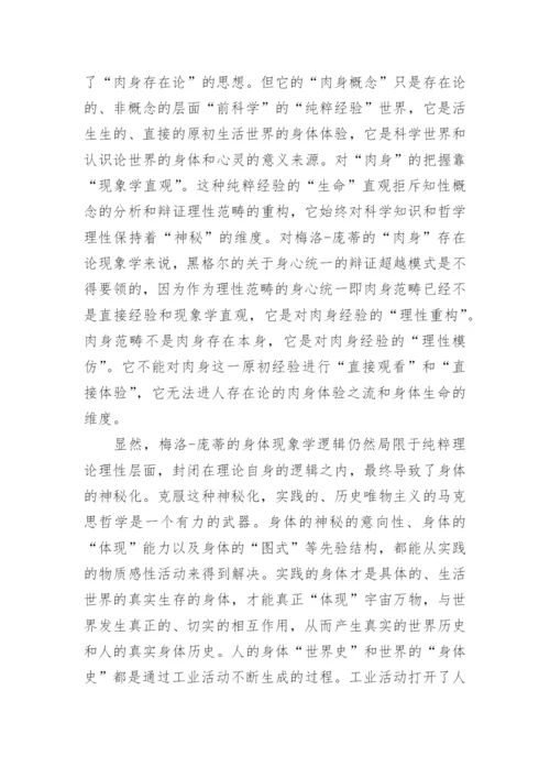 身体哲学分析的范式转换论文.docx