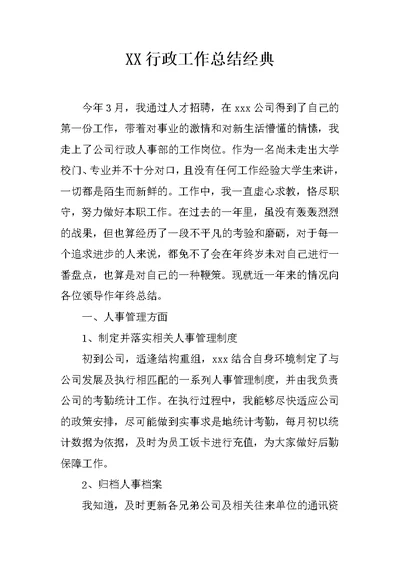 XX行政工作总结经典