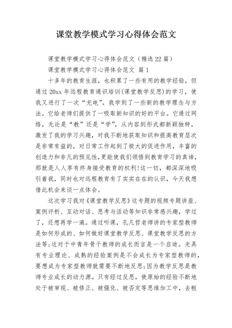 课堂教学模式学习心得体会范文.docx