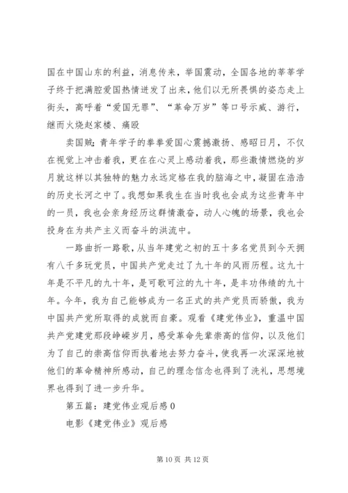 第一篇：建党伟业观后感.docx