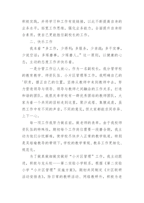 小学副校长个人工作总结.docx