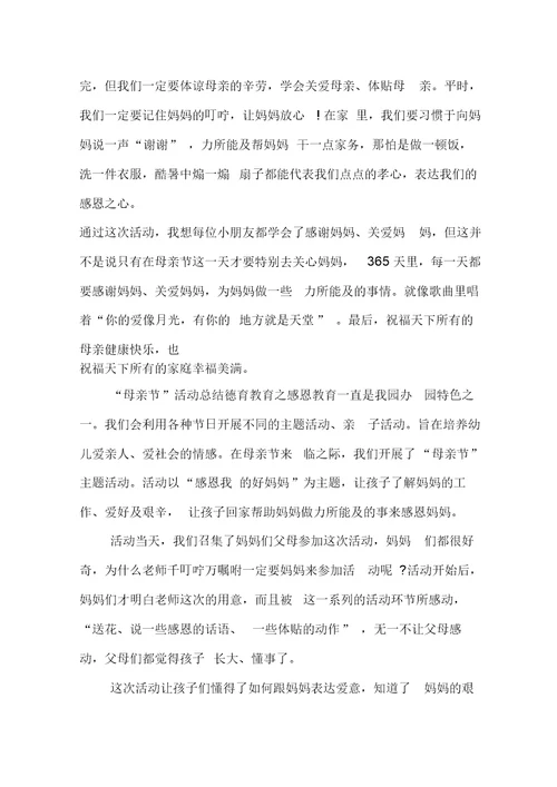 XX年幼儿园母亲节活动总结