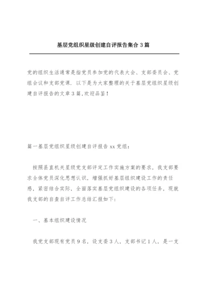 基层党组织星级创建自评报告集合3篇.docx